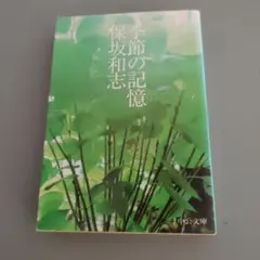 季節の記憶 保坂和志