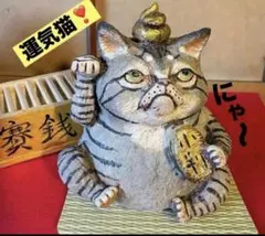 運気爆上がり猫❣️金のうんピ乗っけた招き猫❤️陶器人形、置物、作家、キジトラ猫のサムネイル