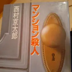 マンション殺人