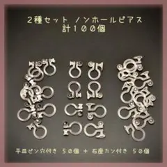 【P553】2種セット☆ノンホールピアス☆イヤリング