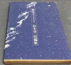鈴木翁二　4冊セット 2025年最新】鈴木翁二の人気アイテム - メルカリ