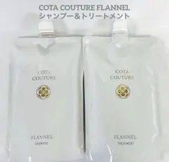 コタクチュールフランネルシャンプー300ml2本&トリートメント600g