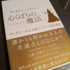 「一緒に働きたい」と思われる心くばりの魔法―ディズニーの元人材トレーナー50の…