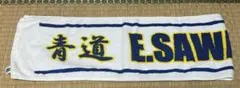 青道 E.SAWAMURA 青道高校 タオル ダイヤのA