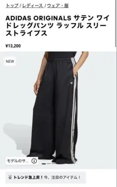 adidasサテンワイドレッグパンツラッフルスリーストライプス　S