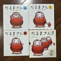 「だるまさん」シリーズ 3冊ケース入り　赤ちゃんにおすすめの絵本