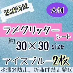 大判　追跡番号付　グリッターシート　うちわ文字　規定外　水色　ラメシートのサムネイル