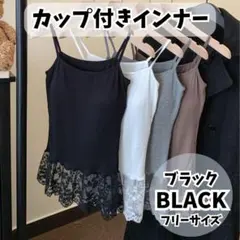801 【裾レースが大人可愛い】カップ付き キャミソール レイヤード インナー