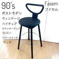 Fasem ファセム　Nardis ナルディス　谷川信　ハイチェア　カウンター②のサムネイル