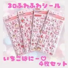いちごウサギの3Dぷにぷにシール4枚セット シール帳 シール交換