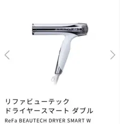 ReFa BEAUTECH DRYER SMART W新品アイボリー海外対応 - メルカリ