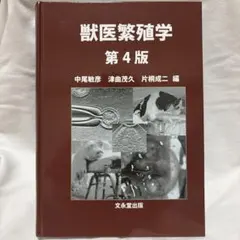 獣医繁殖学 第4版 文永堂出版 獣医繁殖学 第4版 | 中尾 敏彦, 津曲 茂久, 片桐 成二 |本 | 通販 | Amazon