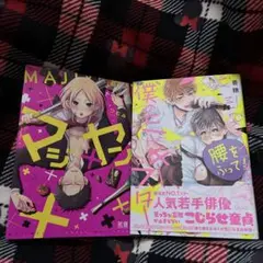 マジ✖️ヤン(つむみ) 僕のミルキースター( 香穂) 2冊セット