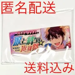 【匿名配送】あんスタ 守沢千秋 バナコレ 涙と絆の返礼祭【送料込み】
