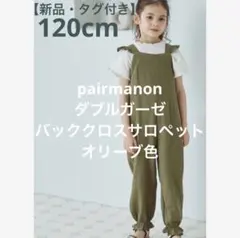 新品・タグ付きpairmanonダブルガーゼ　バッククロスサロペット　120cm