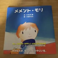 【新品・未使用】メメント・モリ 大森元貴 絵本のサムネイル