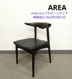 美品 AREA エリア chair A-5 ブルホーンチェア ダイニングチェア 2026年最新】AREA 家具・インテリアの人気アイテム - メルカリ