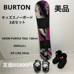 美品 BURTON バートン キッズスノーボード3点セット