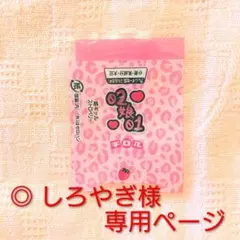 ★しろやぎ様 専用ページ★