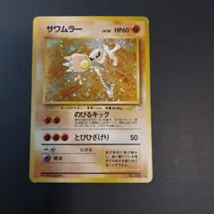 PSA6 サワムラー ★ 第3弾拡張パック 化石の秘密 全面ホロ サワムラー ☆ 第3弾拡張パック 化石の秘密 - メルカリ