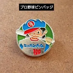 プロ野球バッチ ニッポンハム ピンバッジ 昭和レトロ ヴィンテージ