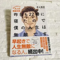 昨日も22時に寝たので僕の人生は無敵です 明日が変わる大人の早起き術
