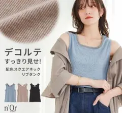 n'Or LABEL 配色スクエアネック リブタンクトップ　オシャレウォーカーのサムネイル