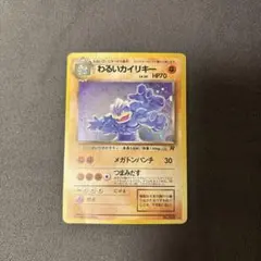 み*く様 わるいカイリキー ★ 第4弾拡張パック ロケット団