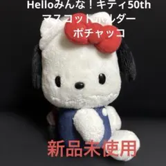 新品未使用　ポチャッコハローキティ50thマスコットホルダー
