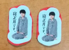 佐野晶哉 Aぇ!group ちっこい Myojo 2月号 シール セット