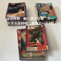 し*げ様 ※当時物　幽☆遊☆白書　カードダス全89枚　キラカード4枚あり。