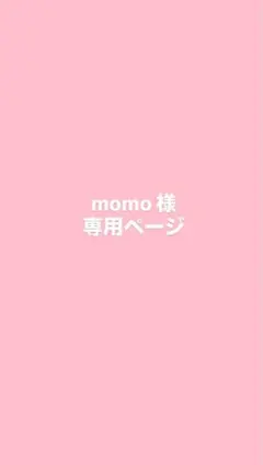 momo 様専用ページです