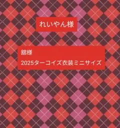 れいやん様専用　制作中