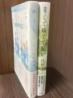 住野よる 小説2冊セット 青くて痛くて脆い かくしごと