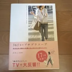 365日のプチプラコーデ 色合わせ、着回しを楽しむ、大人の上品カジュアル