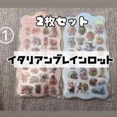 イタリアンブレインロット シール2枚セット ぷくぷくシール ボンボンドロップ①