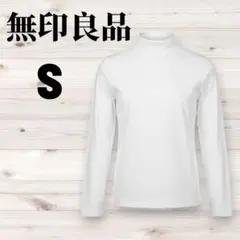 無印良品 MUJI ハイネック長袖カットソー S ホワイト 美品 綿混ストレッチ