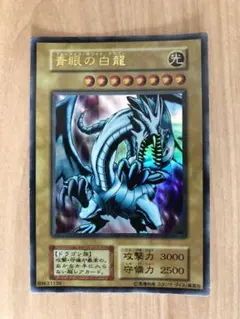 遊戯王 青眼の白龍 ブルーアイズ・ホワイト・ドラゴン 初期
