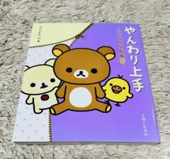 やんわり上手 〜リラックマ生活 8〜