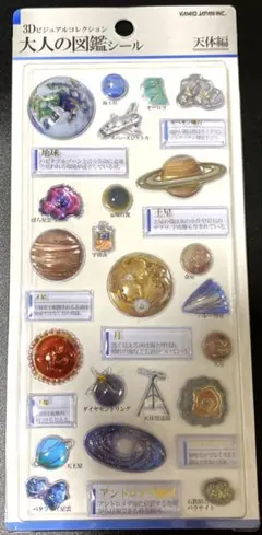 3Dビジュアルコレクション 大人の図鑑シール 天体編