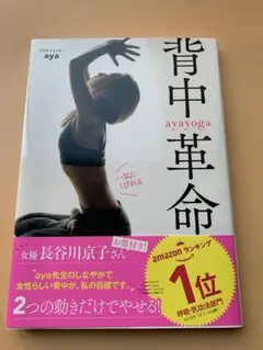 aya yoga フィットネス 本☆背中革命