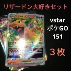 リザードン　大好きセット　ロゴ入りカード　vstar　151　まとめ　ポケカ