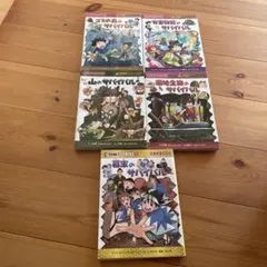 山のサバイバル　ゴミの島、有害物質、湿地生物など5冊