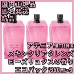 3点 スキンクリア クレンズ オイル アロマタイプ ローズリュクスの香り