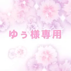 ゆぅ様専用