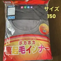【匿名配送】ポカポカ裏起毛インナー　CLOSSHI 男児　サイズ150