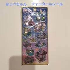 ウォーターinシール ほっぺちゃん