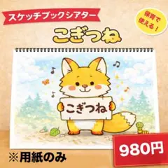 【スケッチブックシアター】こぎつね 保育で使える 歌詞付き 節分