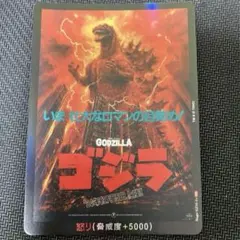 ゴジラカードゲーム 1周年怪獣王決定戦 参加賞 怒りカード ゴジラ1984