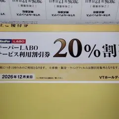 VT 株主優待 キーパーLABO サービス利用割引券 20%割引 匿名配送